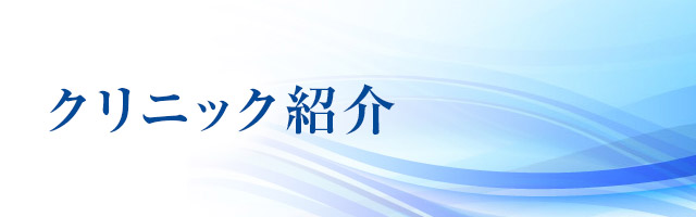 クリニック紹介