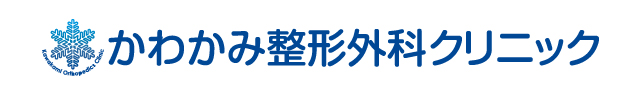 かわかみ整形外科クリニック